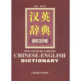 汉英辞典(新世纪版)   精