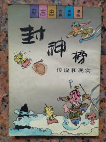 蔡志忠古典幽默漫画（封神榜.传说和现实）