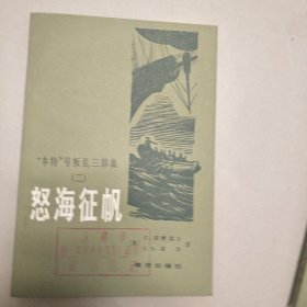 怒海征帆.（二）