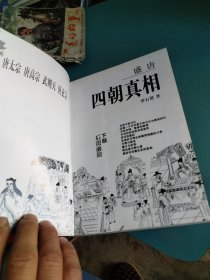 唐太宗唐高宗武则天唐玄宗盛唐四朝真相 上部 天骄俊杰，下部 后浪前浪