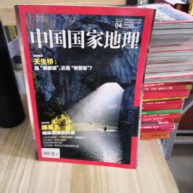 中国国家地理 2015.4