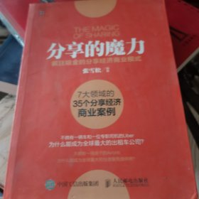 分享的魔力 疯狂吸金的分享经济商业模式