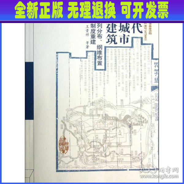 明代城市与建筑：环列分布、纲维布置与制度重建