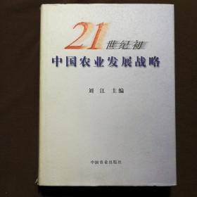 21世纪初中国农业发展战略