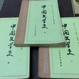 中国文学史  ：第一，三，四卷1988年湖北印（共3册）