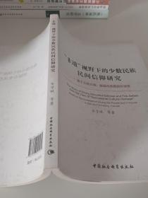 “非遗”视野下的少数民族民间信仰研究：基于云南大理楚雄白族彝族的调查