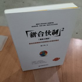 新合伙制2（落地工具版）：移动互联网时代的新型企业组织模式