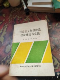 社会主义初级阶段经济理论与实践