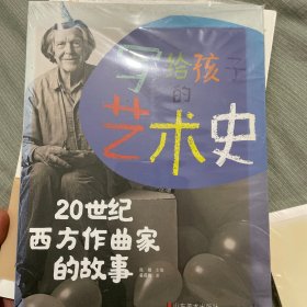 写给孩子的艺术史—20世纪西方作曲家的故事（百班千人推荐书目）