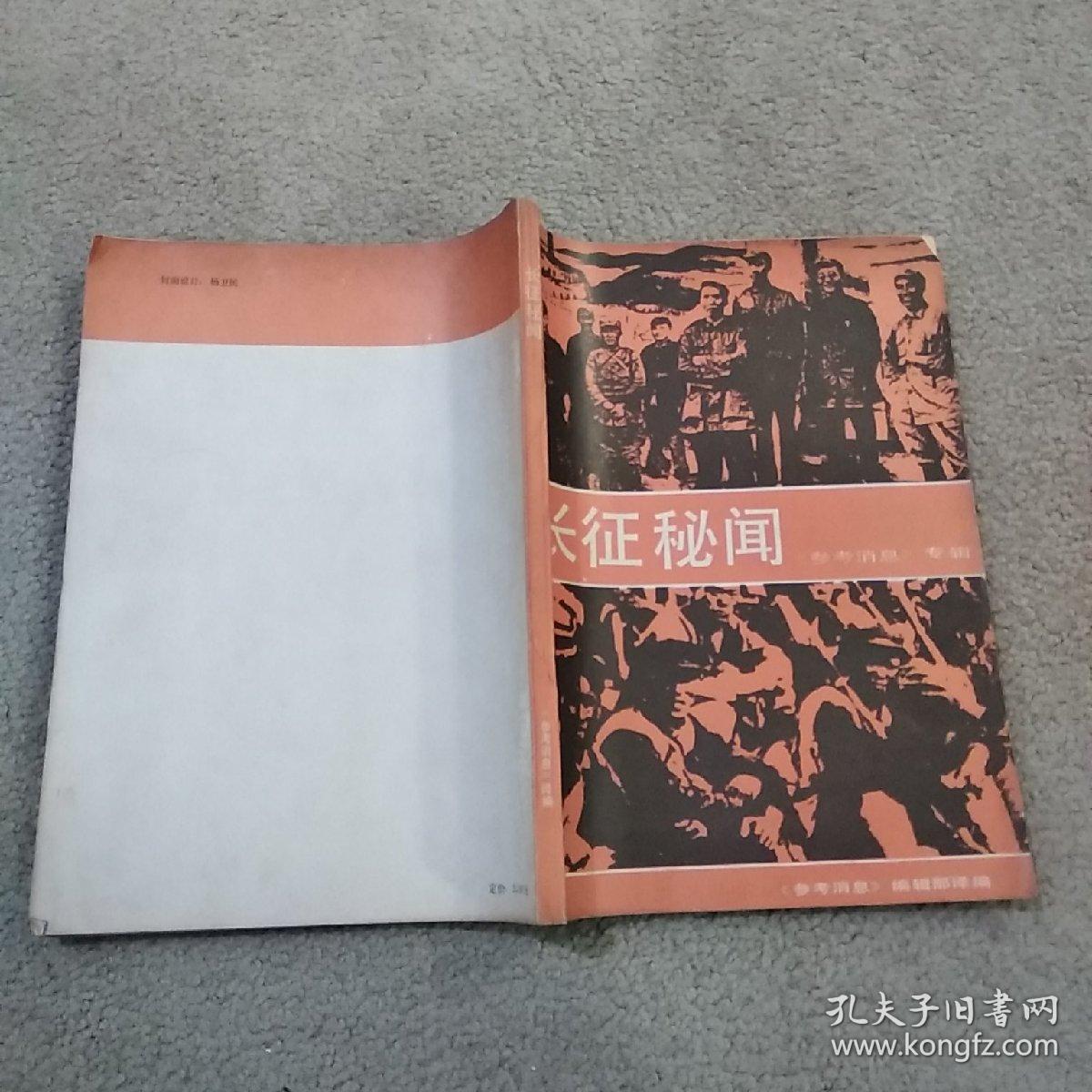 点击查看原图 长征秘闻 参考消息专辑