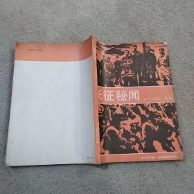 长征秘闻 参考消息专辑