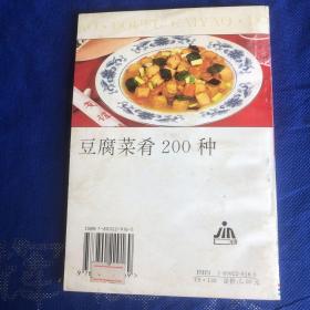 豆腐菜肴200种（由烹饪名厨沈继扬、赵洪顺编写，豆腐营养丰富，是我国一种古老的传统食品，为千家万户所喜爱，现已风靡世界。本书是在我社出版的《美味豆腐100法》一书基础上，增补充实而成。书中首先介绍了大豆制品，特别是豆腐的营养价值，然后按制法分8类介绍了200种制作豆腐菜肴的方法。制作的原料普通易得，方法简便，*家庭、食堂及餐馆阅读使用。）