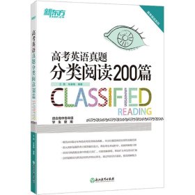 新东方 高考英语真题分类阅读200篇