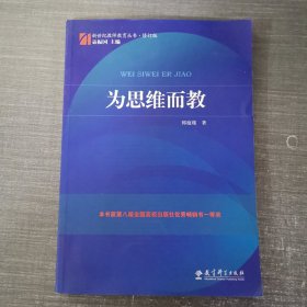 为思维而教/新世纪教师教育丛书