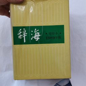 辞海·1989年缩印版，奖品，带大学公章，具有收藏价值。