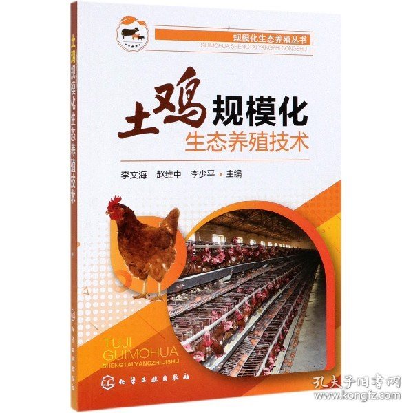 土鸡规模化生态养殖技术/规模化生态养殖丛书