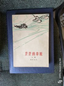 茫茫的草原(红色经典，1963年北京2版1964沈阳1印)
