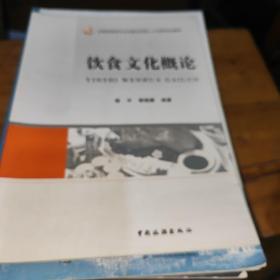 全国旅游类专业创新应用型人才培养规划教材：饮食文化概论