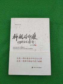 神祗的印痕 : 中国竹文化释读 签名本