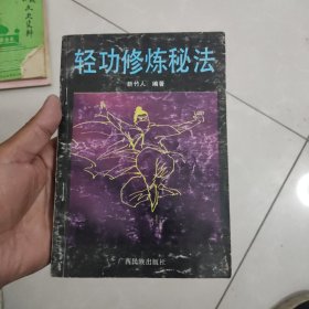 轻功修炼秘法