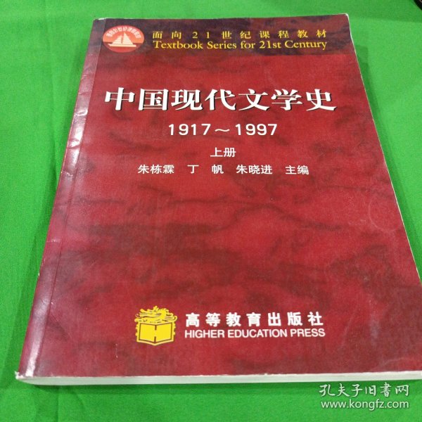 中国现代文学史 1917~1997