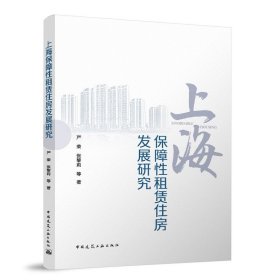 上海保障性租赁住房发展研究