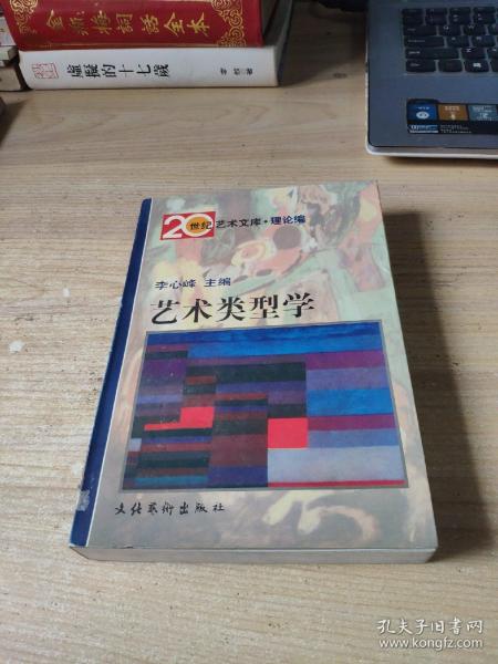 艺术类型学：——20世纪艺术文库·理论篇