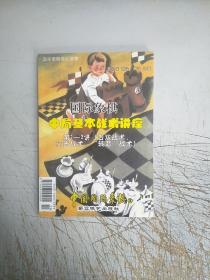 国际象棋中局基本战术讲座第1一3讲