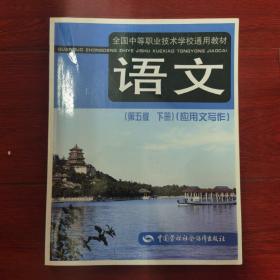 全国中等职业技术学校通用教材：语文（第5版）（下册）（应用文写作）