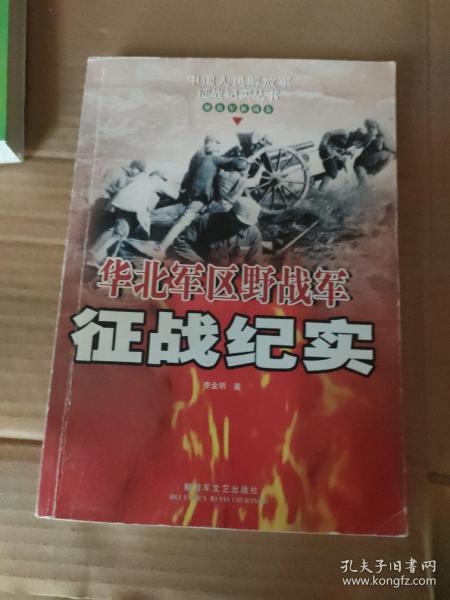 华北军区野战军征战纪实：解放军征战卷 （第3版）