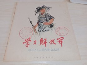 连环画====《学习解放军》1965年1印5万册！