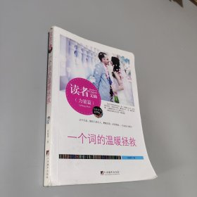 读者文摘:一个词的温暖拯救(佳作评选精华版)