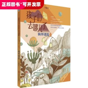 孩子們?nèi)ツ牧?:仙界迷蹤