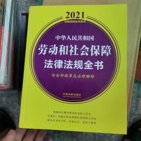 中华人民共和国劳动和社会保障法律法规全书（含全部规章及法律解释）（2021年版）