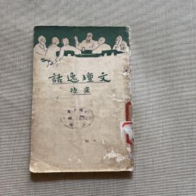 文坛逸话（1932年）馆藏