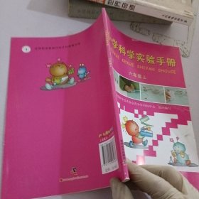 小学科学实验手册（六年级上）