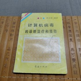 计算机病毒的诊断治疗和预防