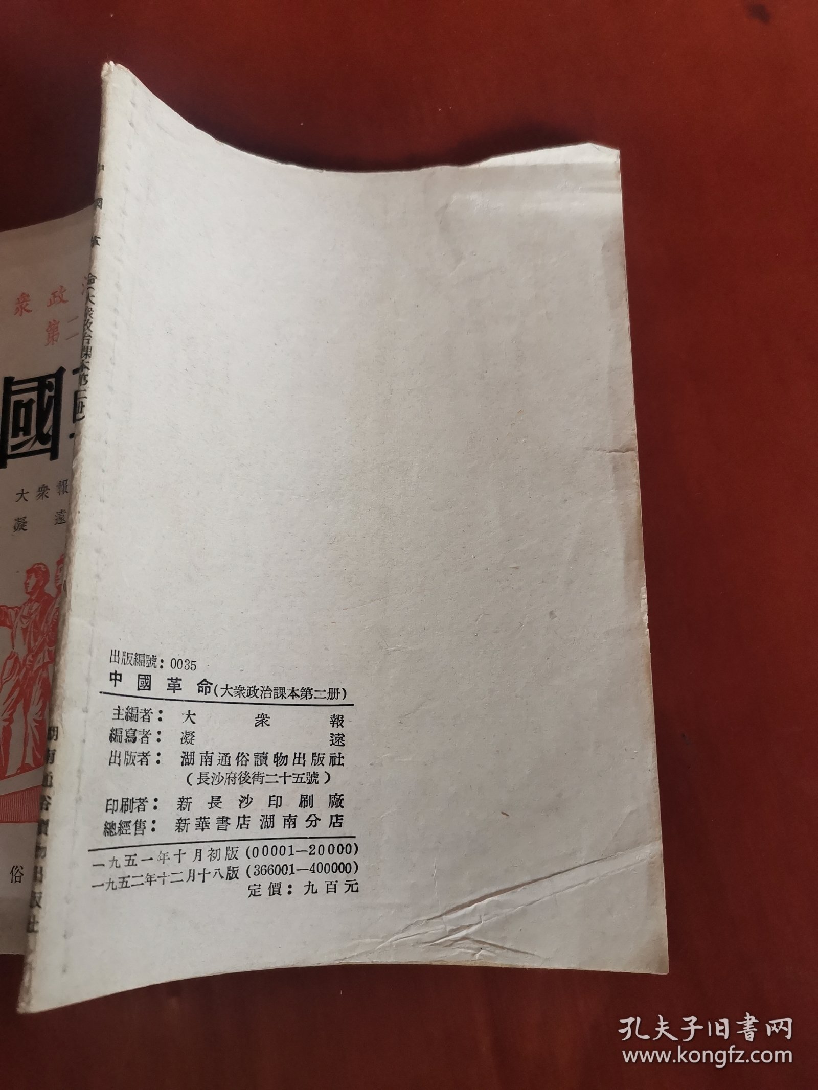 大众政治课本：中国革命（第二册）【32开】