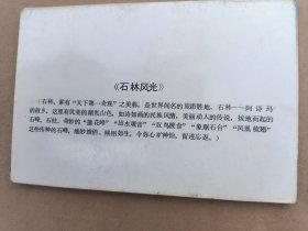 老明信片～～石林（一夹10枚）