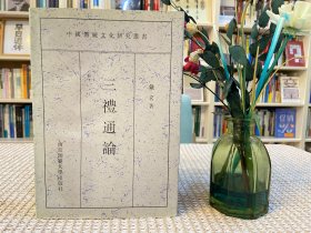 三礼通论：中国传统文化研究丛书