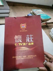 怀庄 CCTV推广品牌
