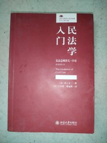 民法学入门民法总则讲义·序论(第2版增订本)