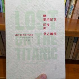 随泰坦尼克沉没的书之瑰宝