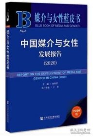 媒介与女性蓝皮书：中国媒介与女性发展报告（2020）