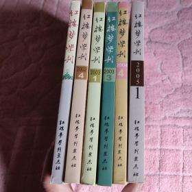 红楼梦学刊（2001年3期、2002年4期、2003年 1 3 辑、2004年4辑、2005年1期）全六册合售 正版 有详图