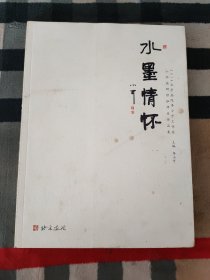 水墨情怀 山水画研修班师生作品集2014北京画院李小可工作室