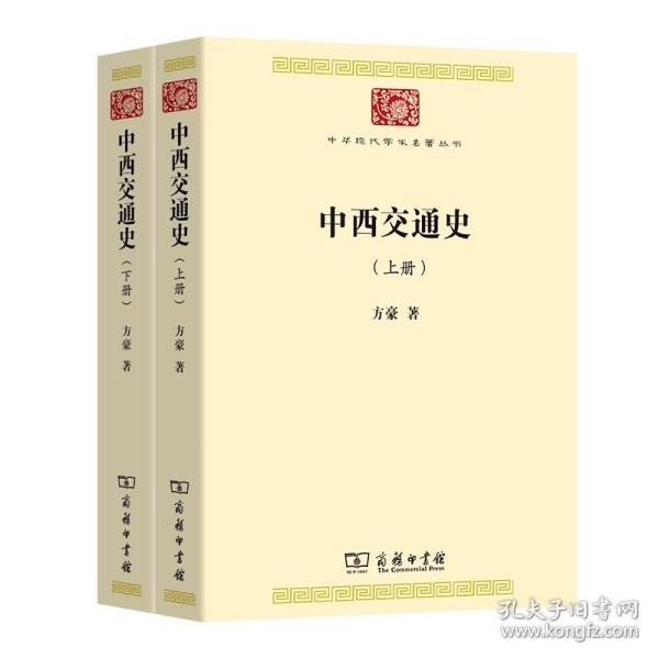 中西交通史(中华现代学术名著7)