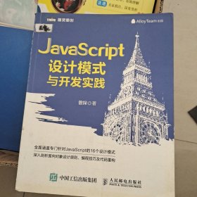 JavaScript设计模式与开发实践