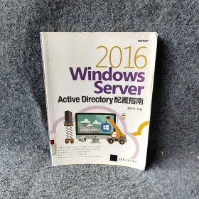 Windows Server 2016 Active Directory配置指南戴有炜