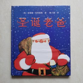 外国经典儿童绘本:圣诞老爸